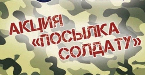 акция Посылка солдату