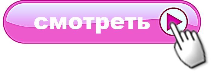 Видео слова картинки. Кнопка смотреть картинка. Просмотров надпись. Просмотреть изображение кнопка. Просмотрено надпись.