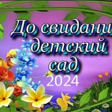 выпуск 2024