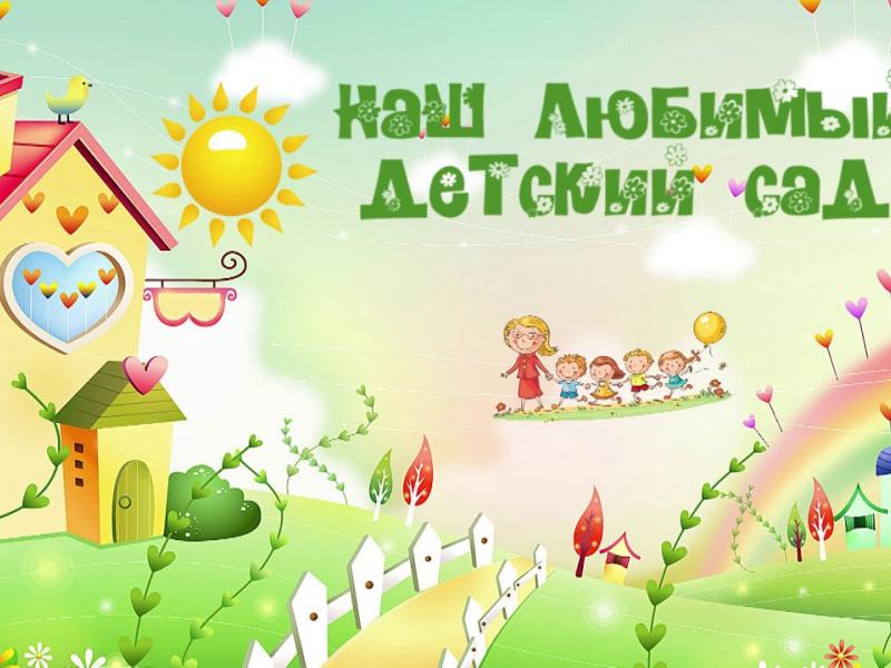 Наш сад