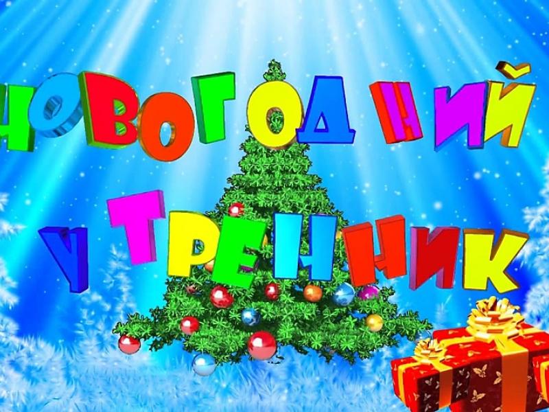 новый год