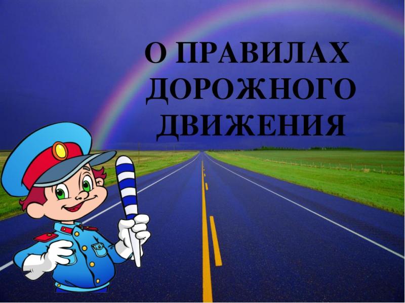 пдд
