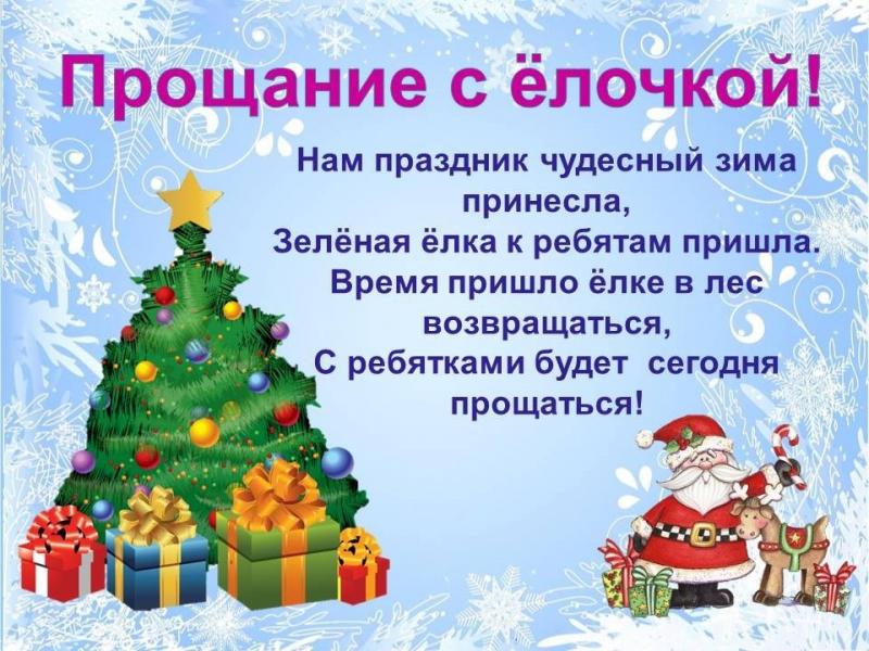 Прощание с елочкой.
