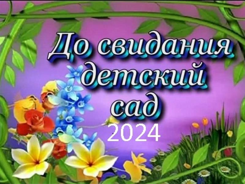 выпуск 2024