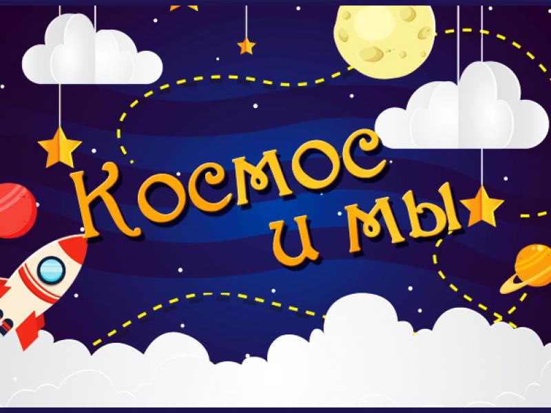 космос