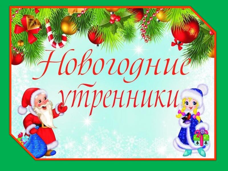 Новый год 2022