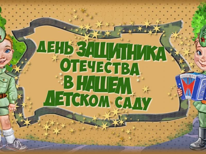 День Защитника Отечества