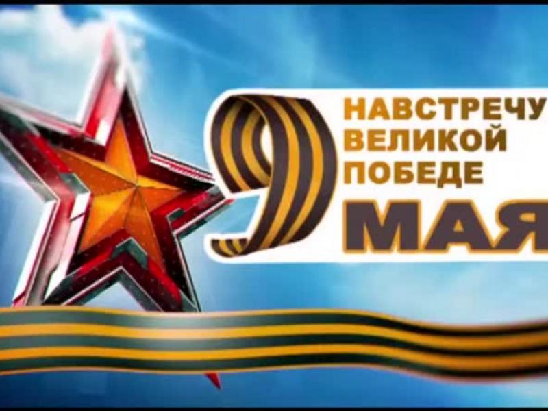 Навстречу Победе