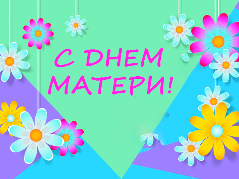 День матери 2022.