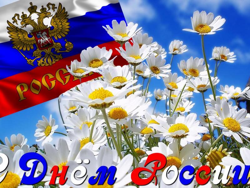 День России!