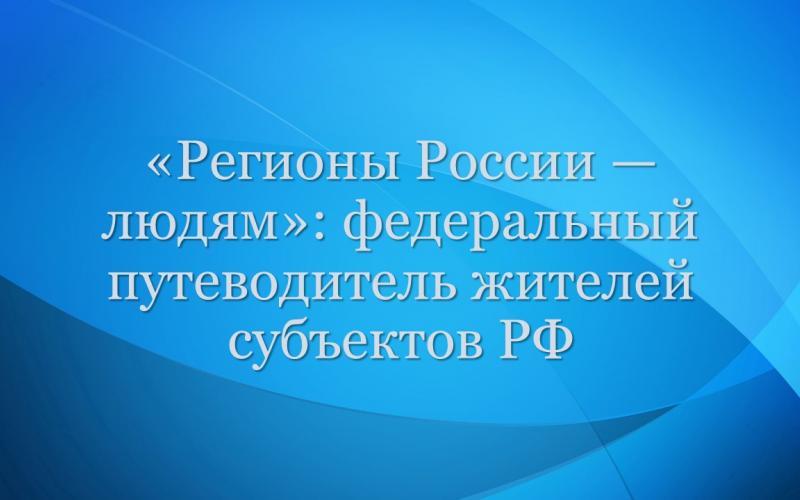 «Регионы России — людям»