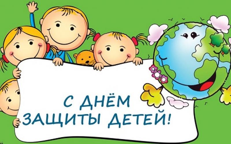 День защиты детей