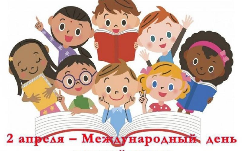 Международный День детской книги 2 апреля