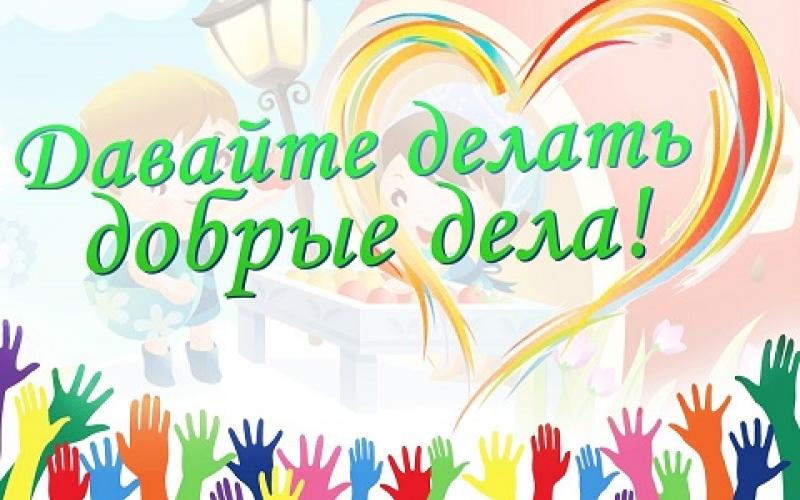 230 добрых дел