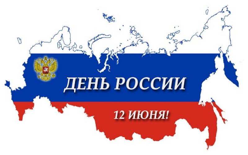 12 июня - День России