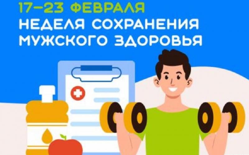 Неделя сохранения мужского здоровья